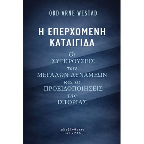 Η επερχόμενη καταιγίδα