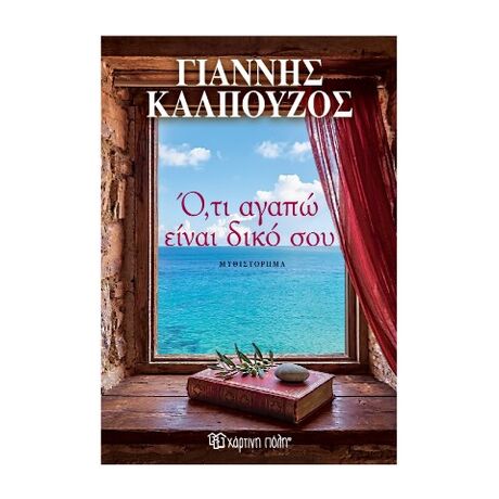 Ό,τι αγαπώ είναι δικό σου