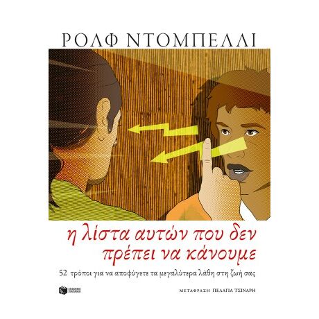 Η λίστα αυτών που δεν πρέπει να κάνουμε