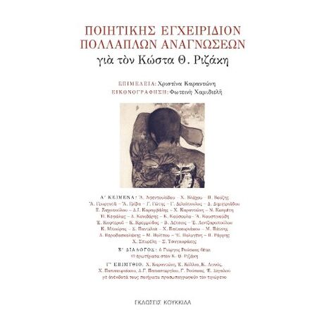 Ποιητικής εγχειρίδιον πολλαπλών αναγνώσεων