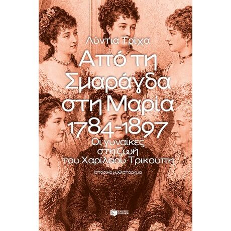 Από τη Σμαράγδα στη Μαρία. 1784-1897: Οι γυναίκες στη ζωή του Χαρίλαου Τρικούπη