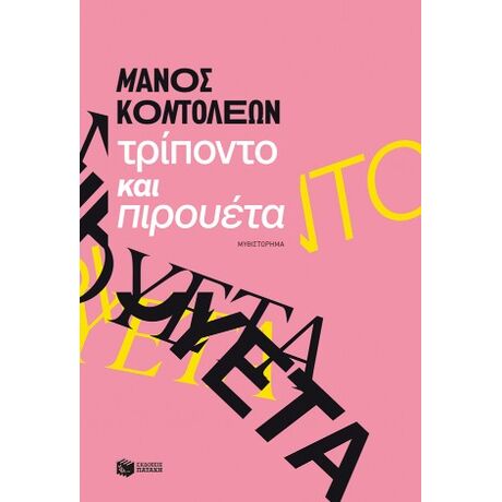 Τρίποντο και πιρουέτα