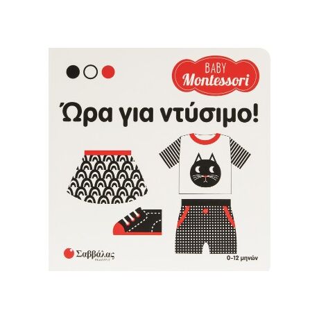 Ώρα για ντύσιμο!