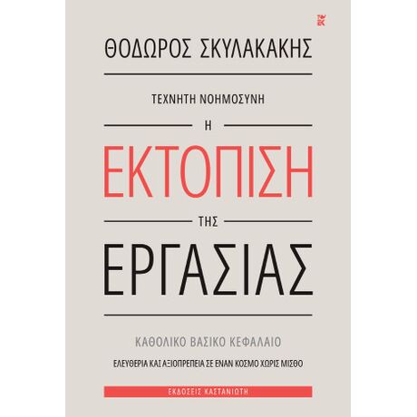 Τεχνητή νοημοσύνη: Η εκτόπιση της εργασίας
