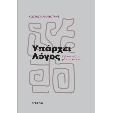 Υπάρχει λόγος