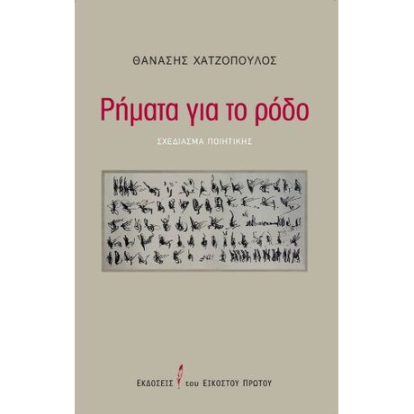Ρήματα για το ρόδο