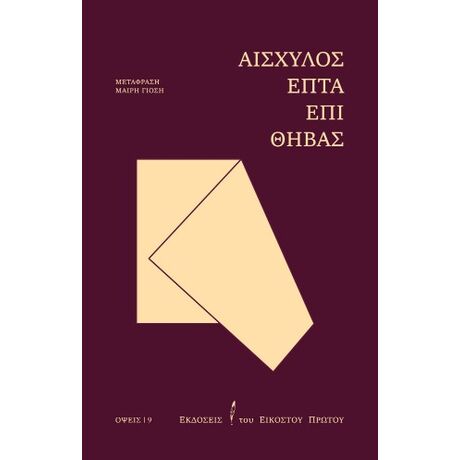 Επτά επί Θήβας