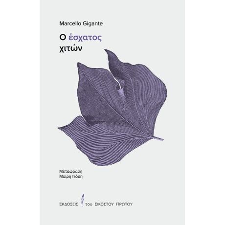 Ο έσχατος χιτών