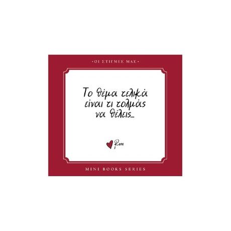 Το Θέμα  τελικά είναι  τι τολμάς να θέλεις