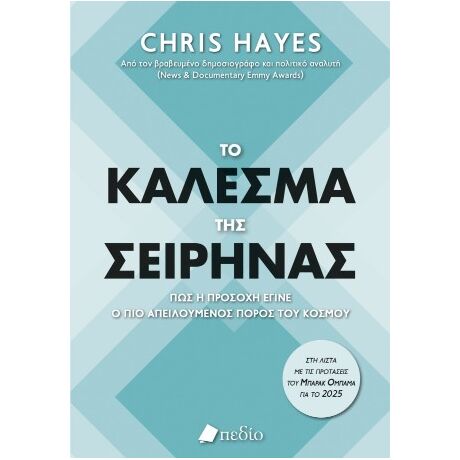 Το κάλεσμα της σειρήνας