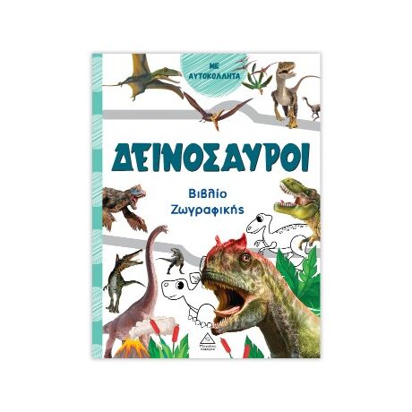 Δεινόσαυροι (πράσινο)
