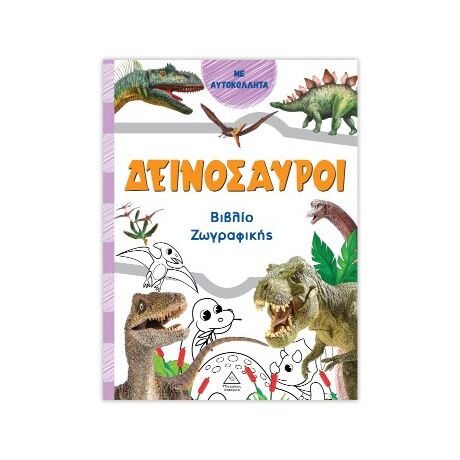 Δεινόσαυροι (πορτοκαλί)
