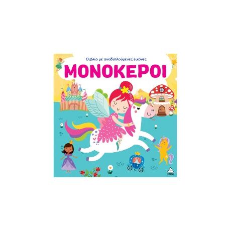 Μονόκεροι