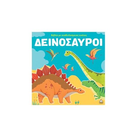 Δεινόσαυροι