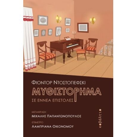 Μυθιστόρημα σε εννέα επιστολές
