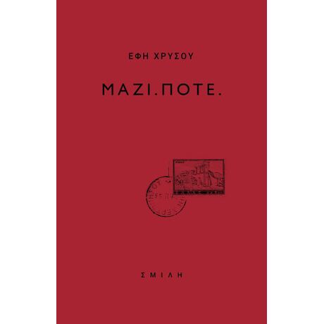 Μαζί.Ποτέ.