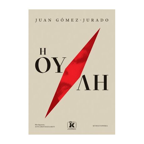 Η ουλή