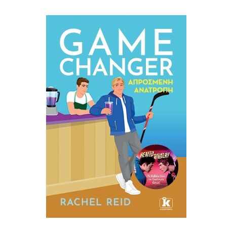 Game Changer - Απρόσμενη Ανατροπή