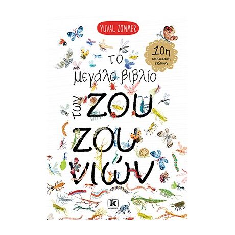 Το μεγάλο βιβλίο των ζουζουνιών