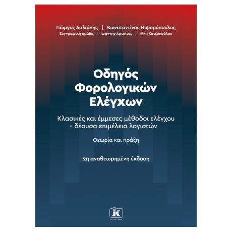 Οδηγός Φορολογικών Ελέγχων – 2η αναθεωρημένη πράξη Κλασικές και έμμεσες μέθοδοι ελέγχου – δέουσα επιμέλεια λογιστών