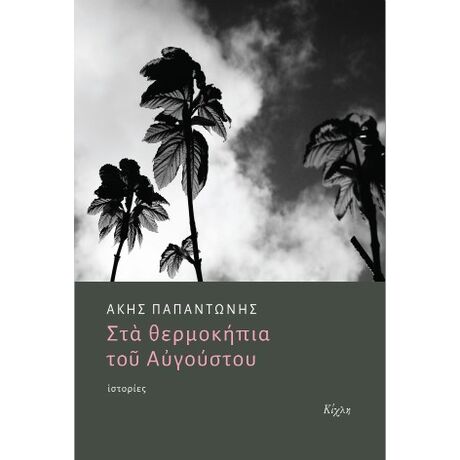 Στα θερμοκήπια του Αυγούστου