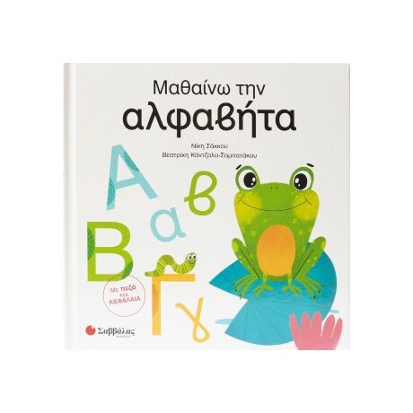 Μαθαίνω την Αλφαβήτα