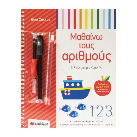 Μαθαίνω τους Αριθμούς - βιβλίο με Ιχνηλασία