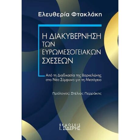 Η Διακυβέρνηση των Ευρωμεσογειακών Σχέσεων