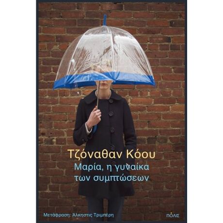 Μαρία, η γυναίκα των συμπτώσεων