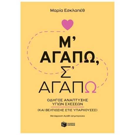 Μ' αγαπώ, σ' αγαπώ: Οδηγός ανάπτυξης υγιών σχέσεων (και βελτίωσης στις υπάρχουσες)