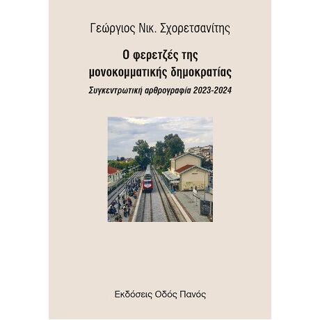 Ο φερετζές της μονοκομματικής δημοκρατίας