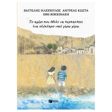 Το αγόρι που ήθελε να περπατήσει ένα ολόκληρο νησί γύρω γύρω