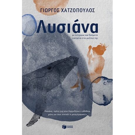 Λυσιάνα, με όστρακα και θαύματα πιασμένα στα μαλλιά της