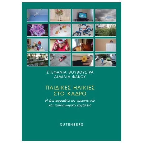 Παιδικές Ηλικίες στο Κάδρο