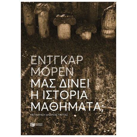 Μας δίνει η Ιστορία μαθήματα;