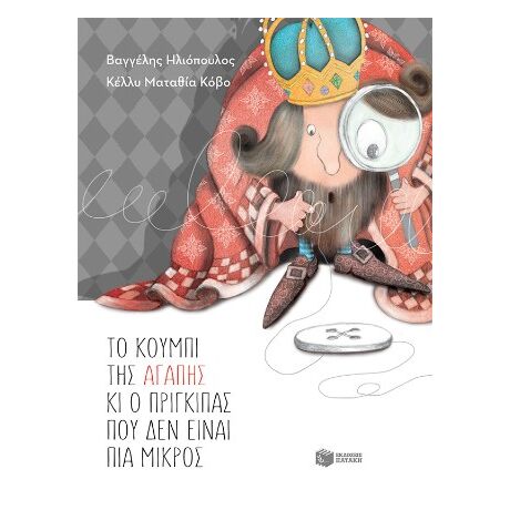 Το κουμπί της αγάπης και ο πρίγκιπας που δεν είναι πια μικρός (αναμορφωμένη, σκληρόδετη έκδοση)