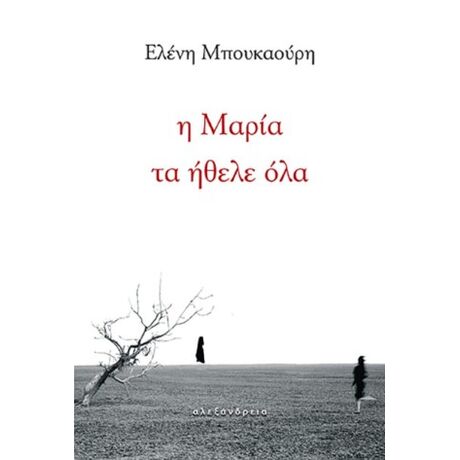 Η Μαρία τα ήθελε όλα