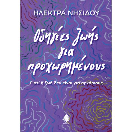 Οδηγίες ζωής για προχωρημένους
