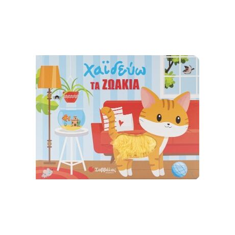 ΧαΪδεύω τα ζωάκια