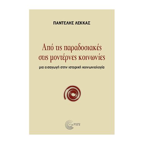 Από τις παραδοσιακές στις μοντέρνες κοινωνίες