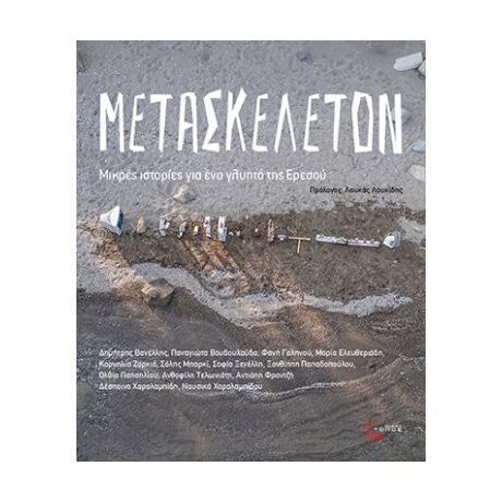 Μετασκέλετον