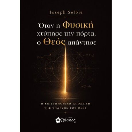 Όταν η Φυσική χτύπησε την πόρτα, ο Θεός απάντησε