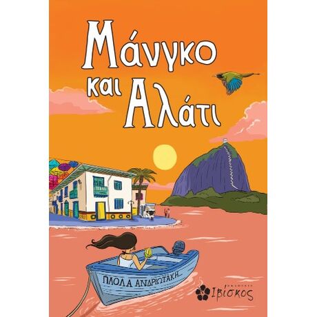 Μάνγκο και Αλάτι