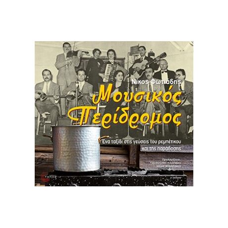 Μουσικός περίδρομος (Νέα Έκδοση)