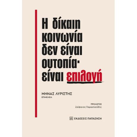 Η δίκαιη κοινωνία δεν είναι ουτοπία· είναι επιλογή