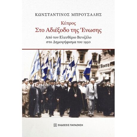 Κύπρος στο αδιέξοδο της ένωσης