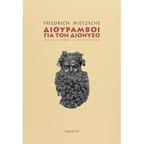 Διθύραμβοι για τον Διόνυσο