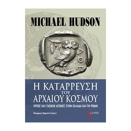 Η κατάρρευση του αρχαίου κόσμου