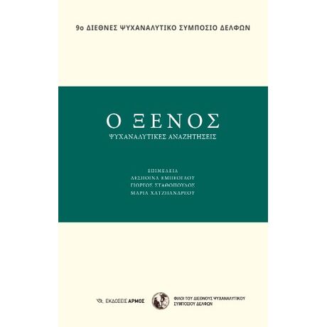 Ο Ξένος