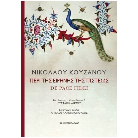 Περί της ειρήνης της πίστεως